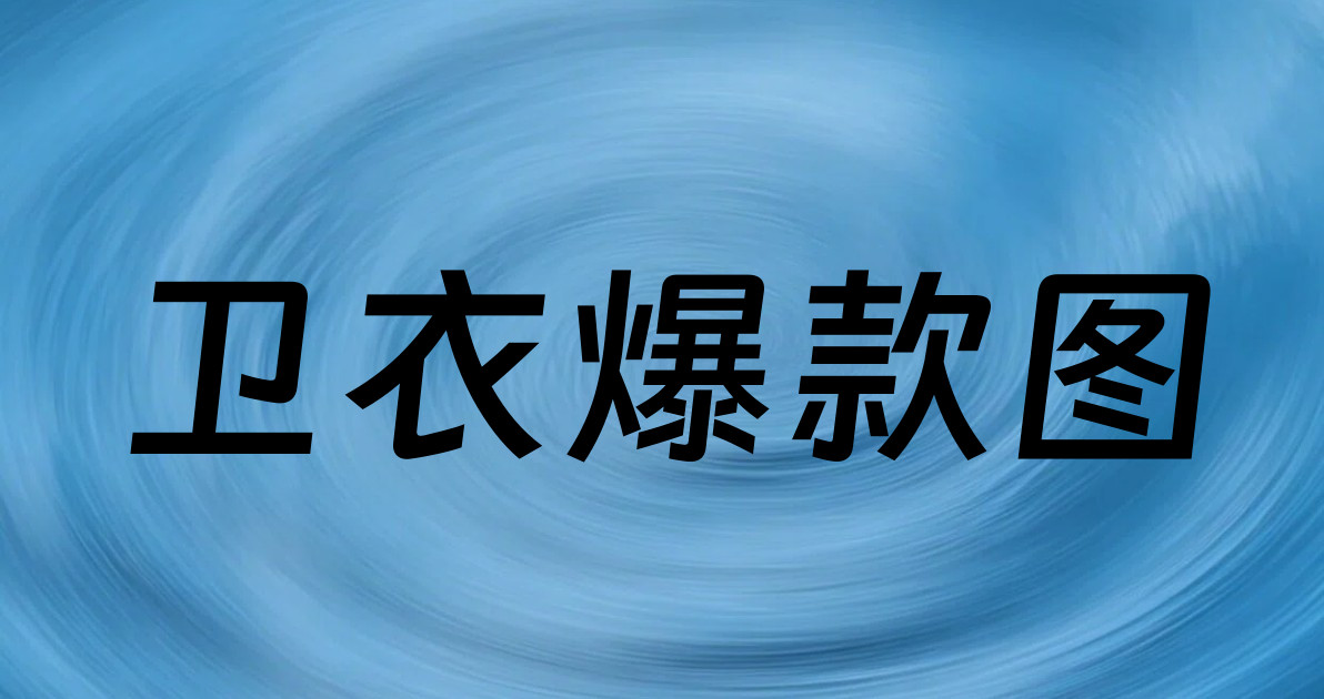 卫衣爆款图