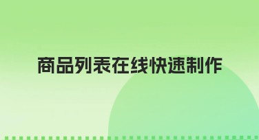 商品列表在线快速制作，轻松实现您的创意设计