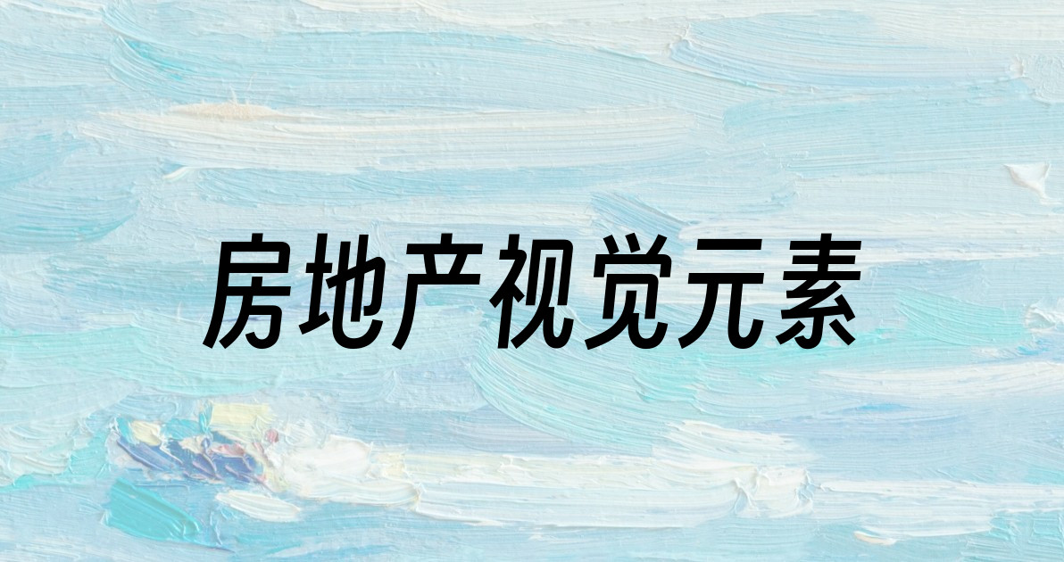 房地产视觉元素