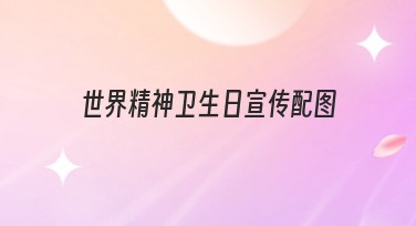 世界精神卫生日宣传配图如何设计？