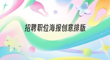 招聘职位海报创意排版优选模板,助你轻松设计