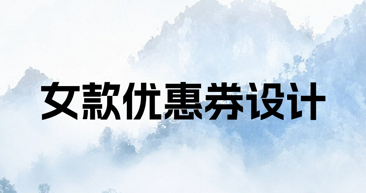 女款优惠券设计