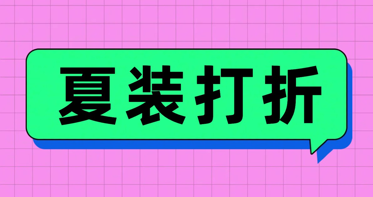 夏装打折通知