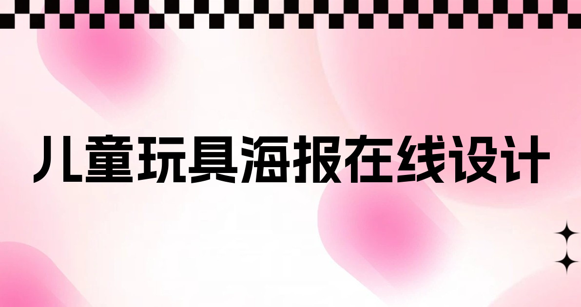 儿童玩具海报在线设计