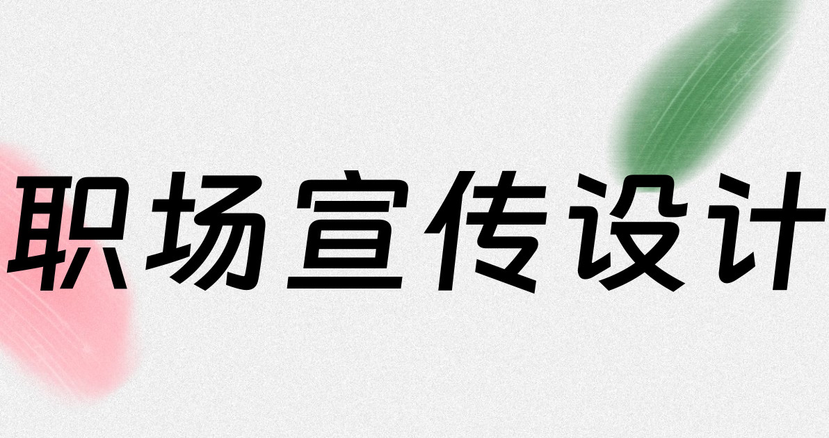 职场宣传设计