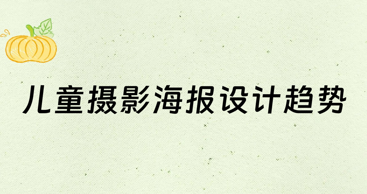儿童摄影海报设计趋势