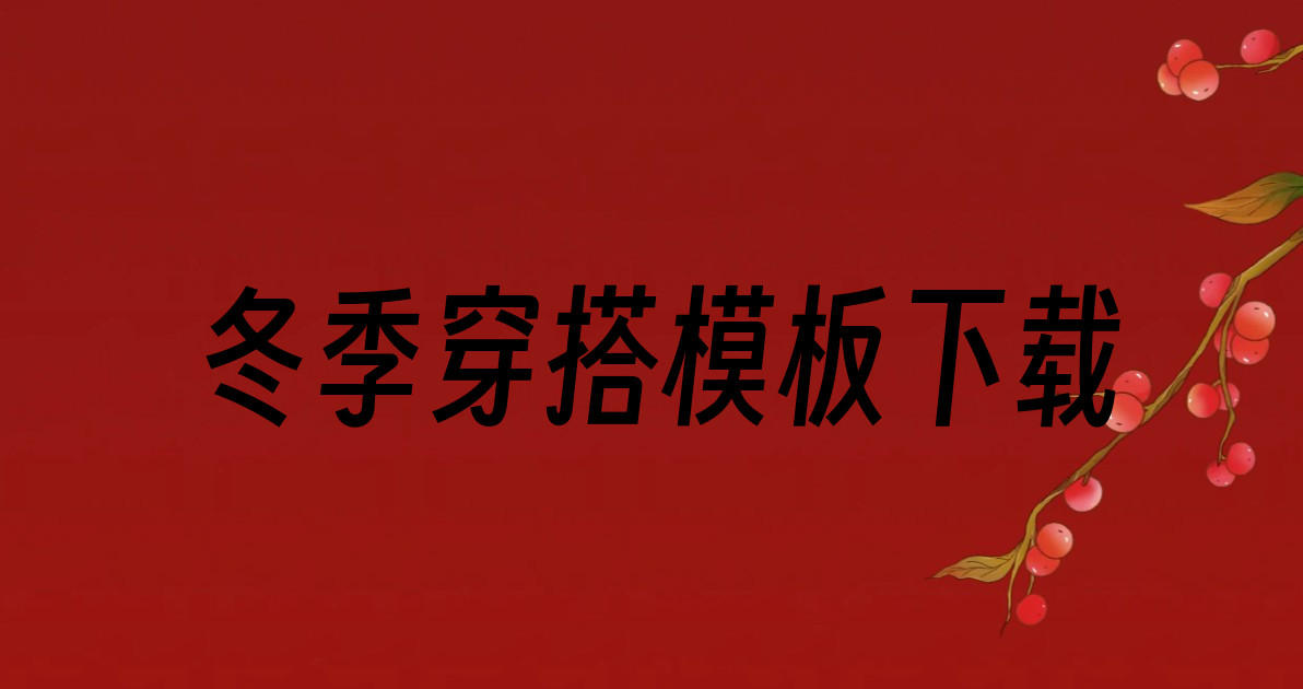 冬季穿搭模板下载