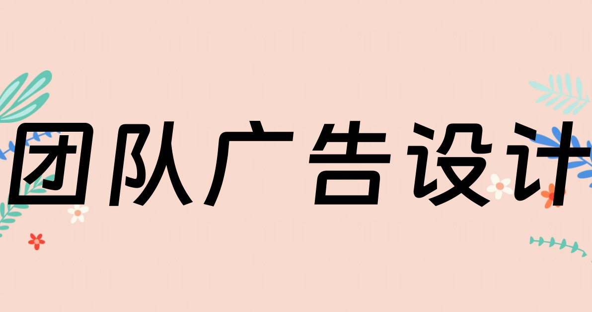 团队广告设计