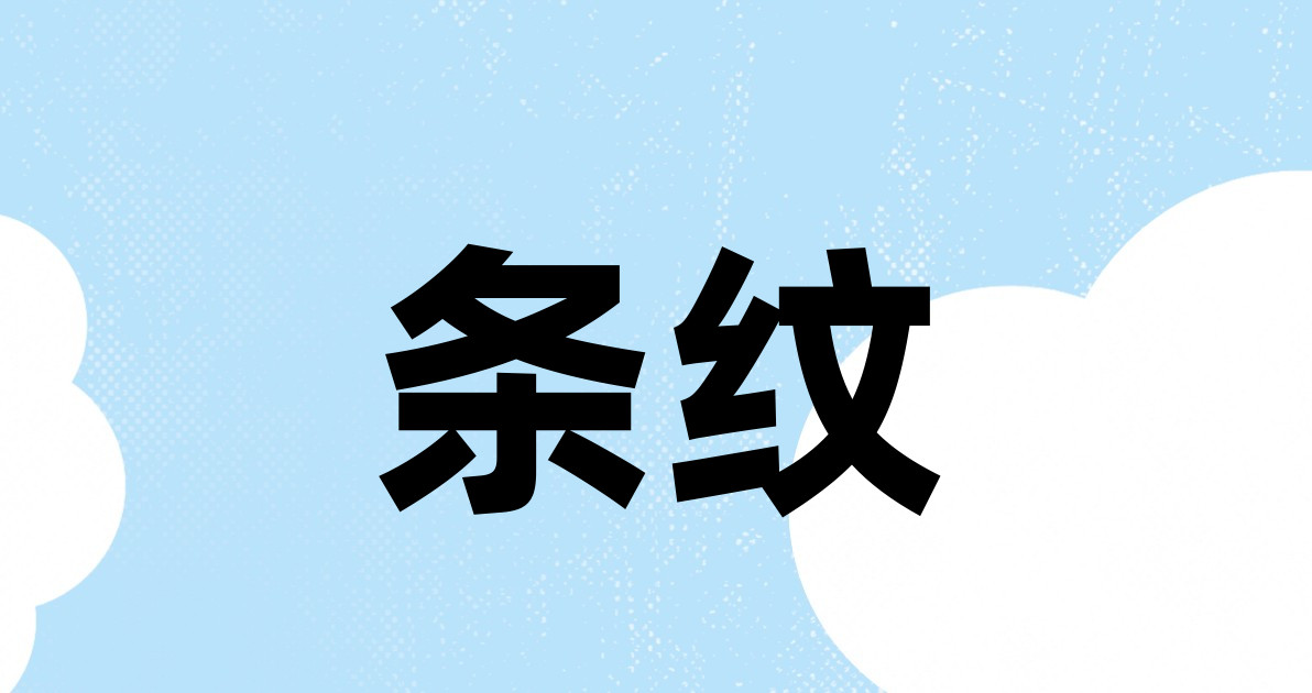 条纹