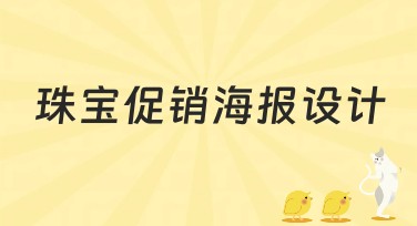 珠宝促销海报设计，快速提升吸引力！
