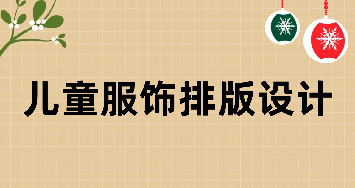 儿童服饰排版设计