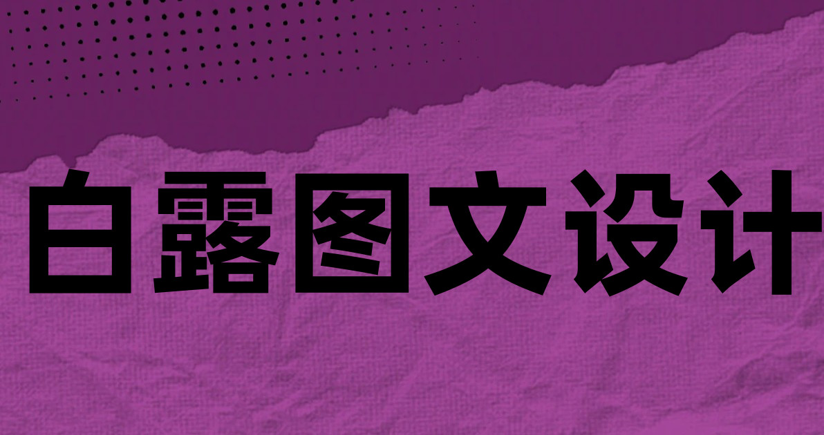 白露图文设计