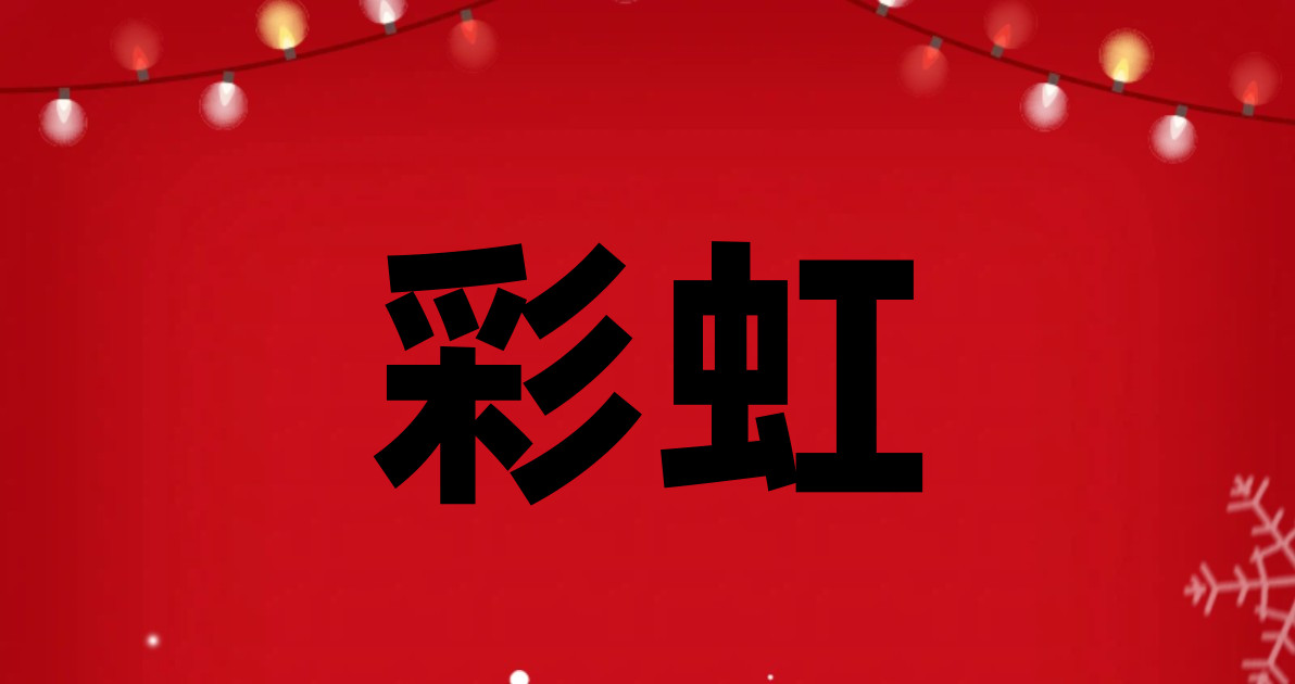 彩虹