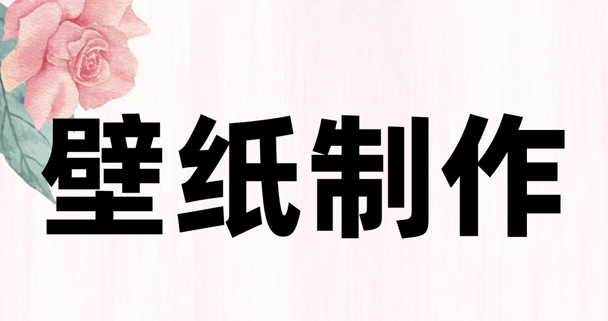 壁纸制作