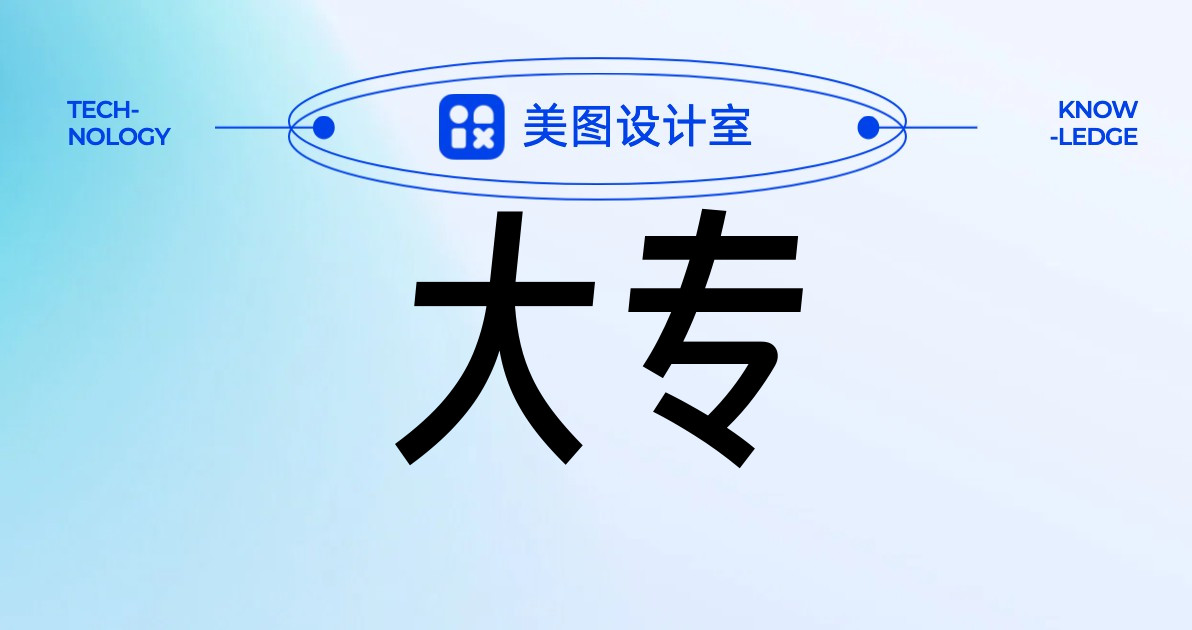 大专