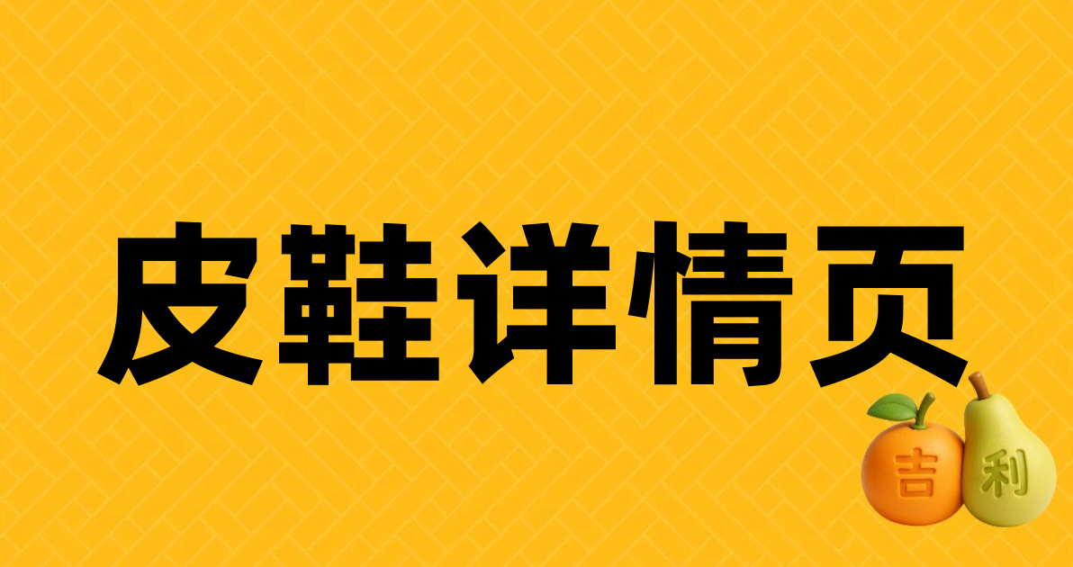 皮鞋详情页