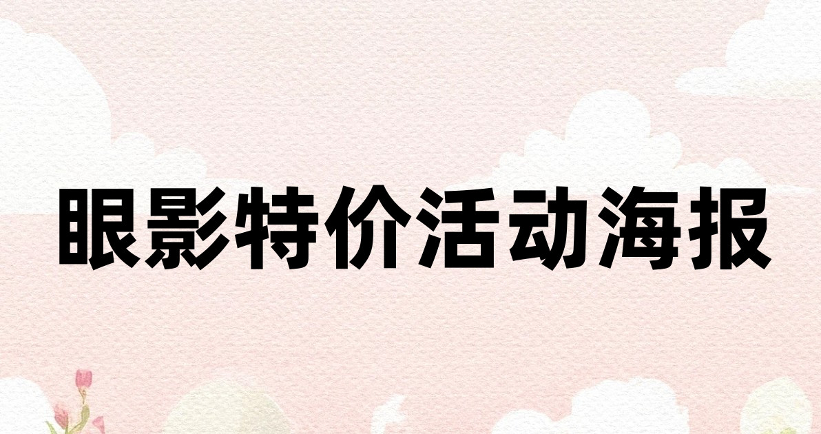 眼影特价活动海报