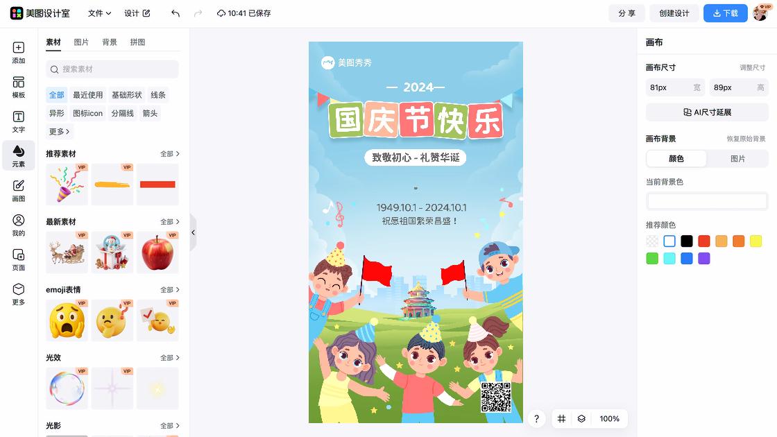 国庆节海报制作