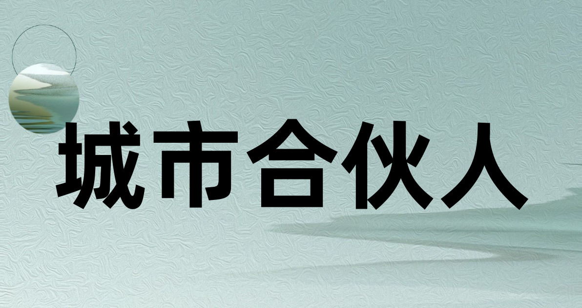 城市合伙人