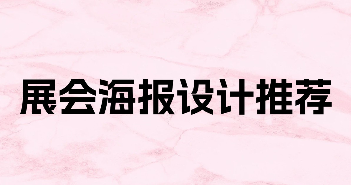 展会海报设计推荐