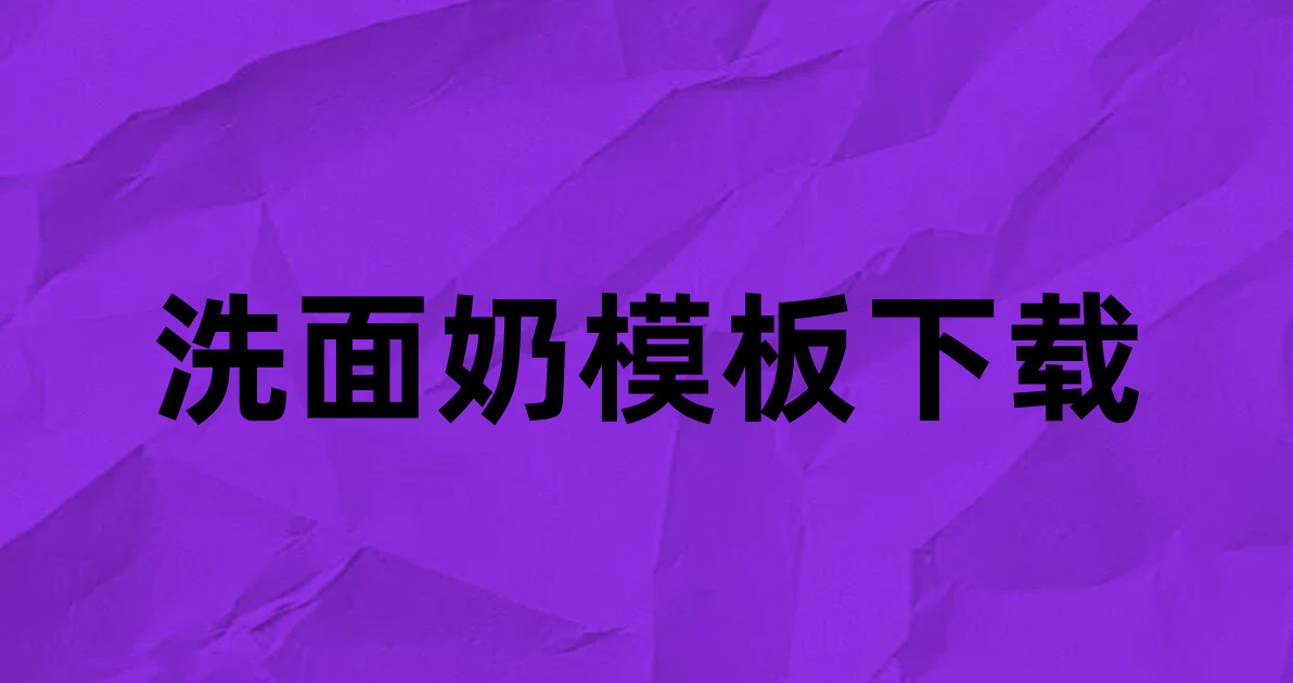 洗面奶模板下载