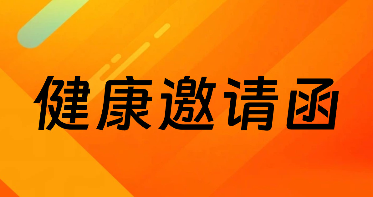 健康邀请函