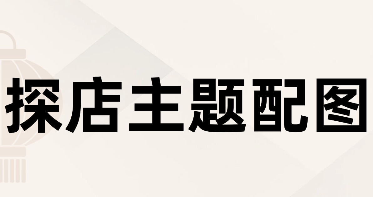 探店主题配图
