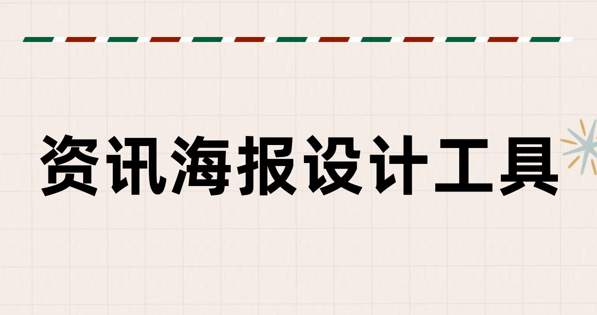 资讯海报设计工具