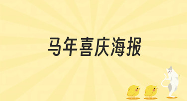 马年喜庆海报怎么设计？这份超全风格指南，让你灵感爆发！