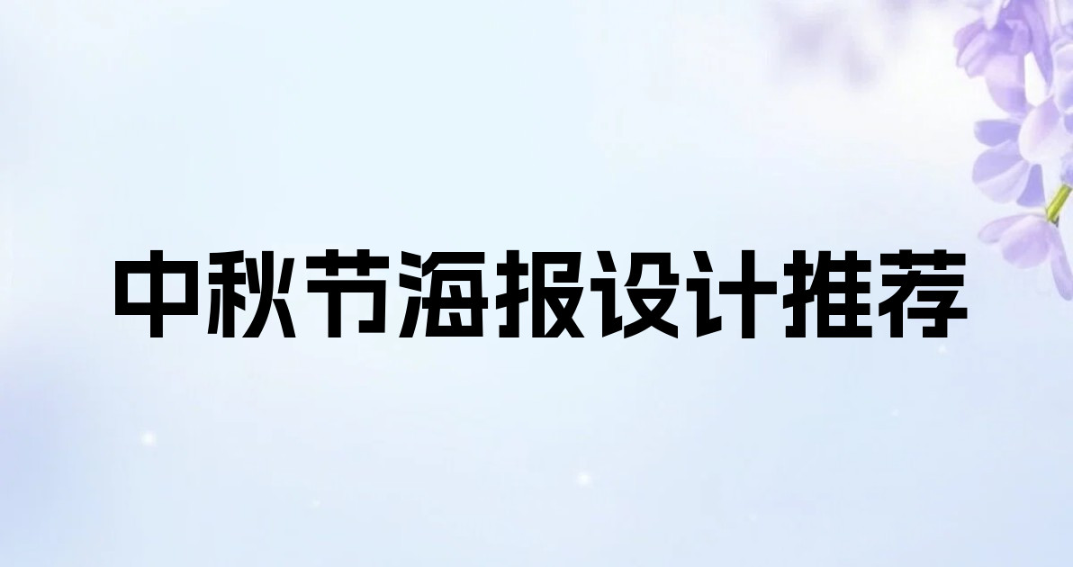 中秋节海报设计推荐