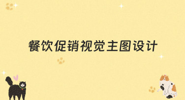 餐饮促销视觉主图设计怎么做？5大风格模板，让顾客一眼就想点进来！