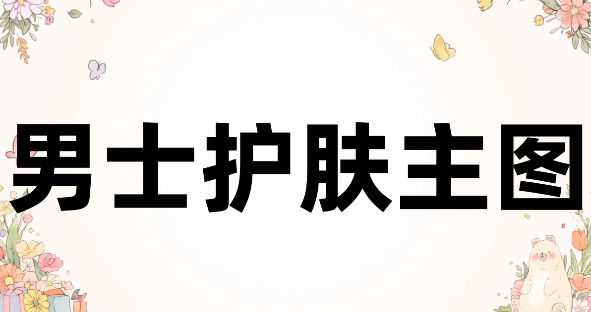 男士护肤主图
