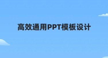 高效通用PPT模板设计,提升办公效率的必备良品