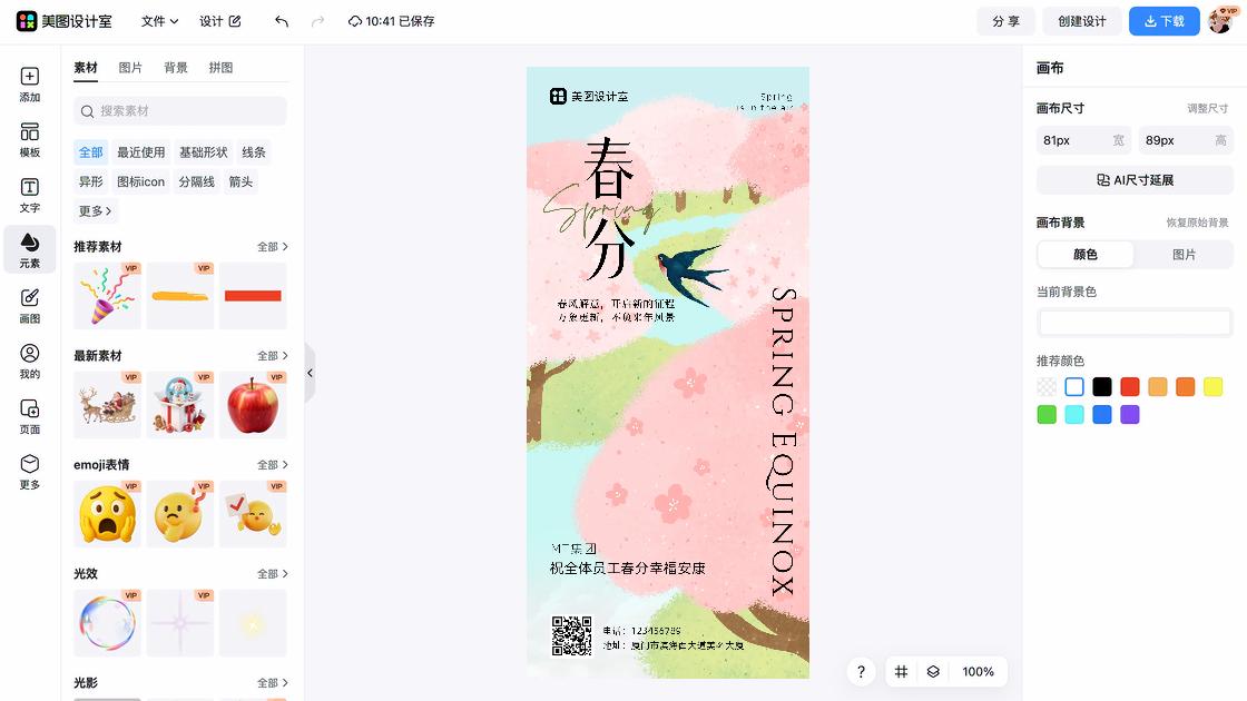 春分模板下载