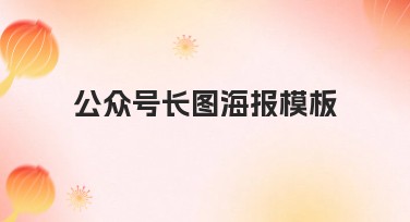 公众号长图海报模板推荐,快来提升你的视觉营销效果!