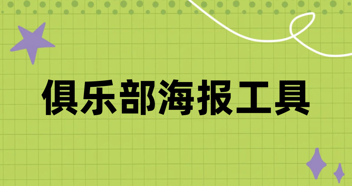 俱乐部海报工具