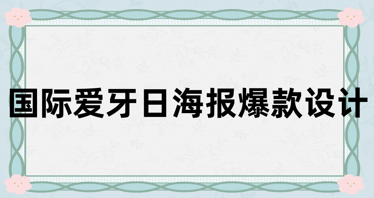 国际爱牙日海报爆款设计