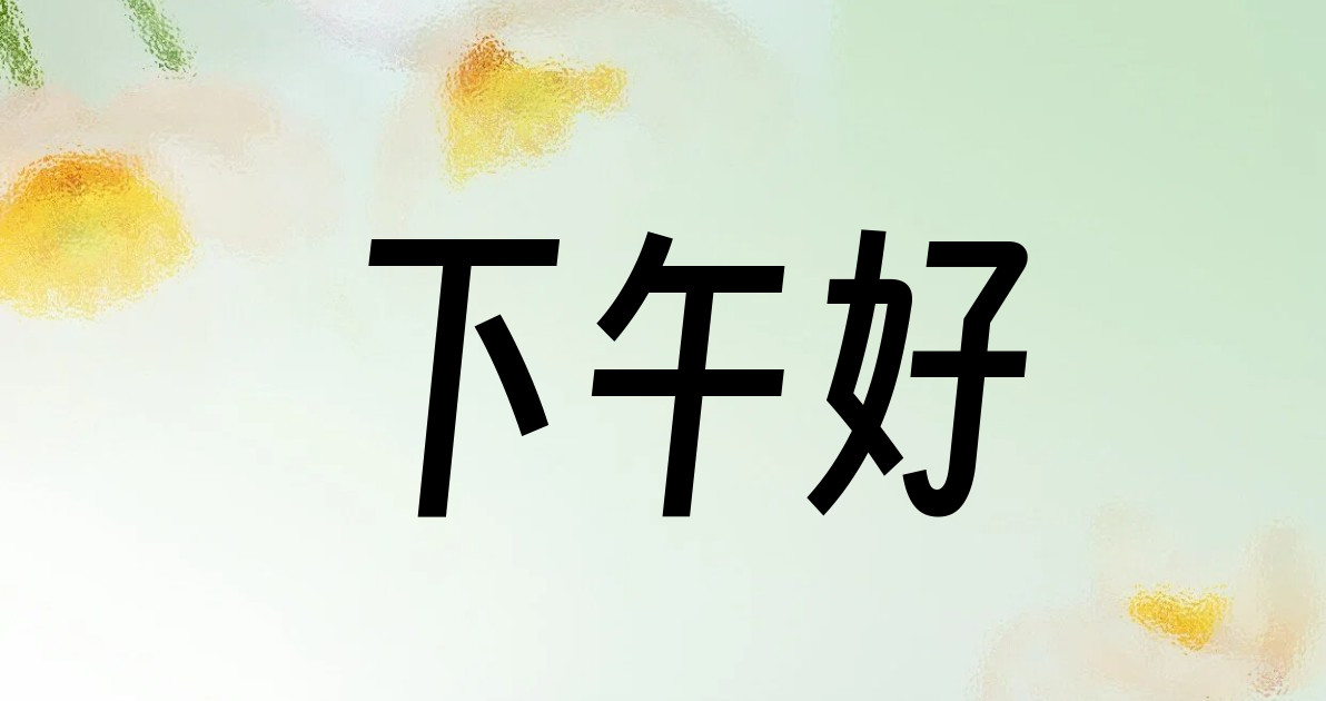 下午好