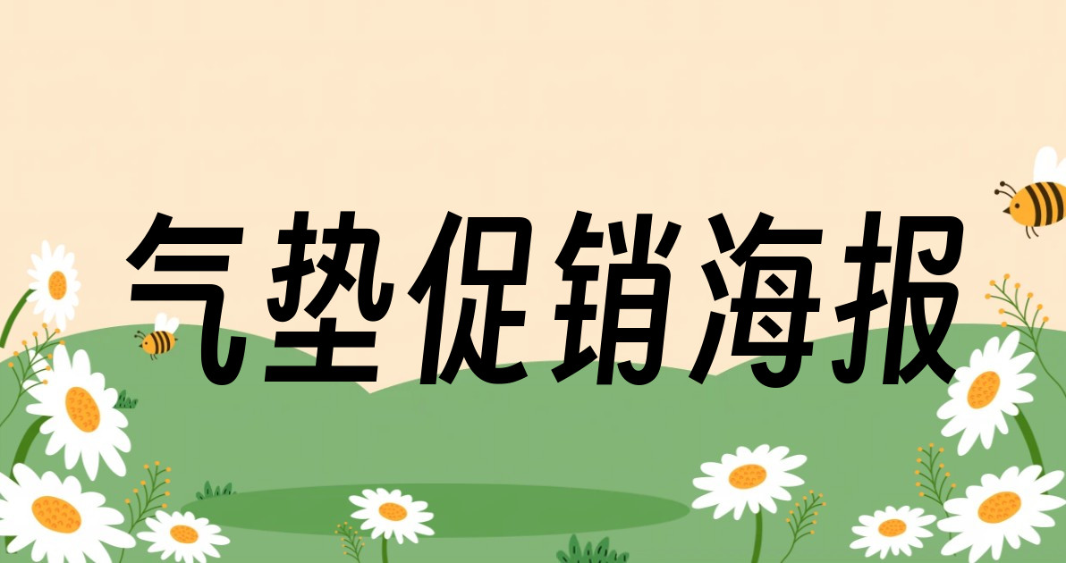 气垫促销海报