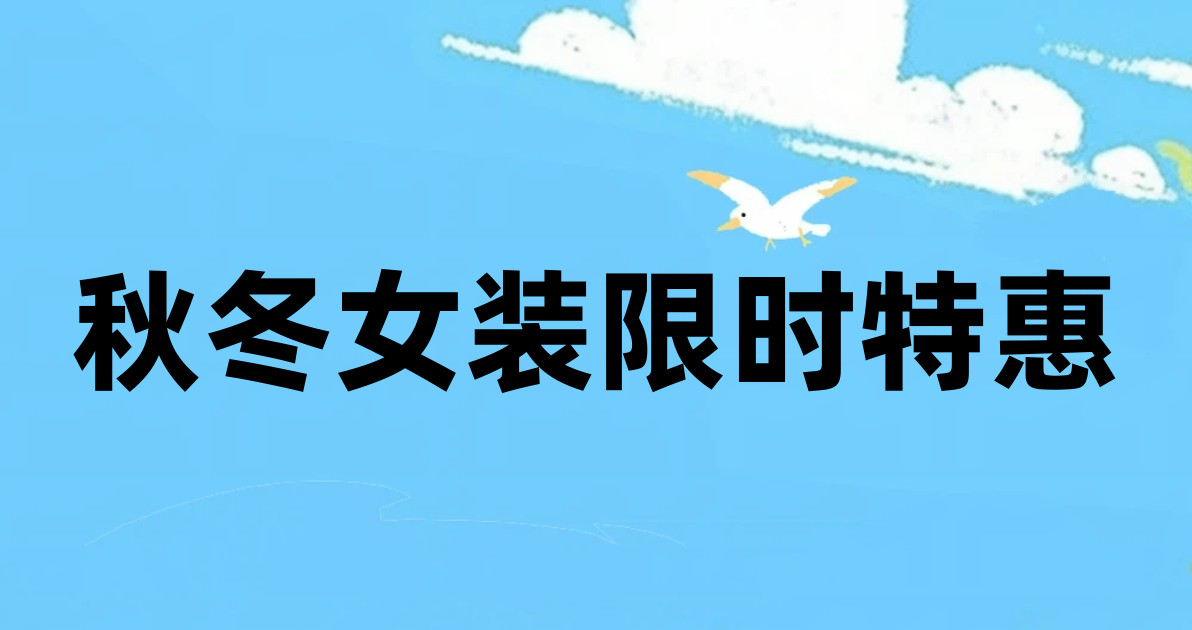 秋冬女装限时特惠