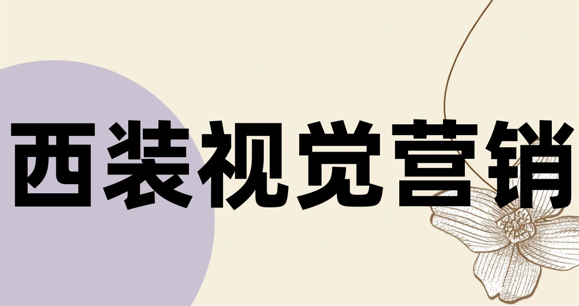 西装视觉营销