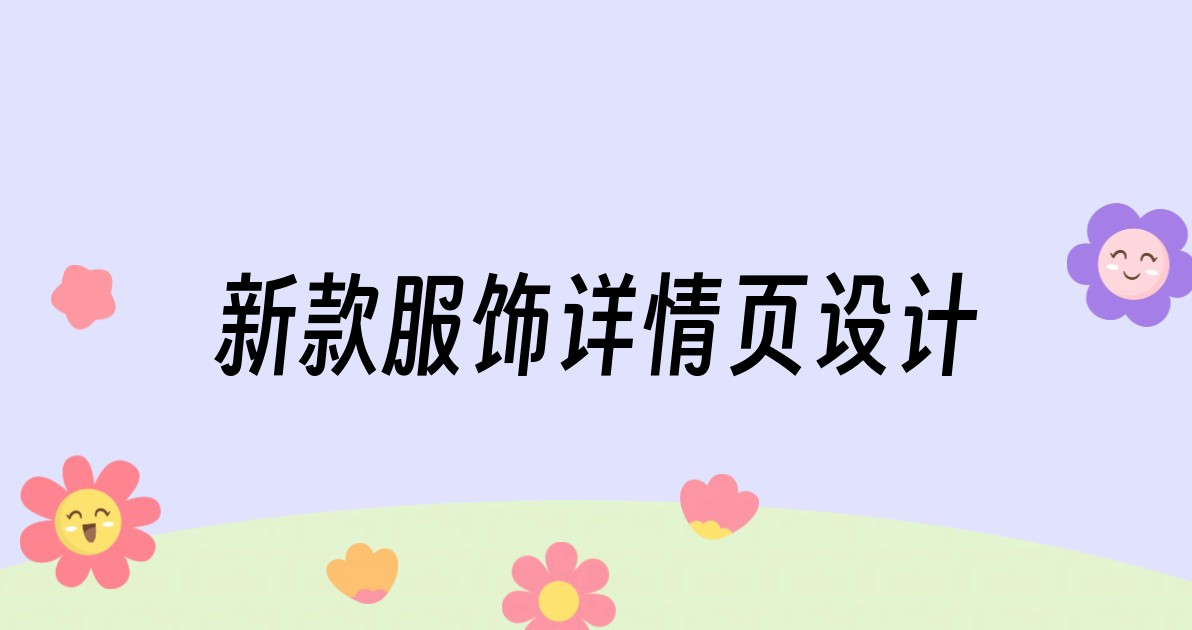 新款服饰详情页设计