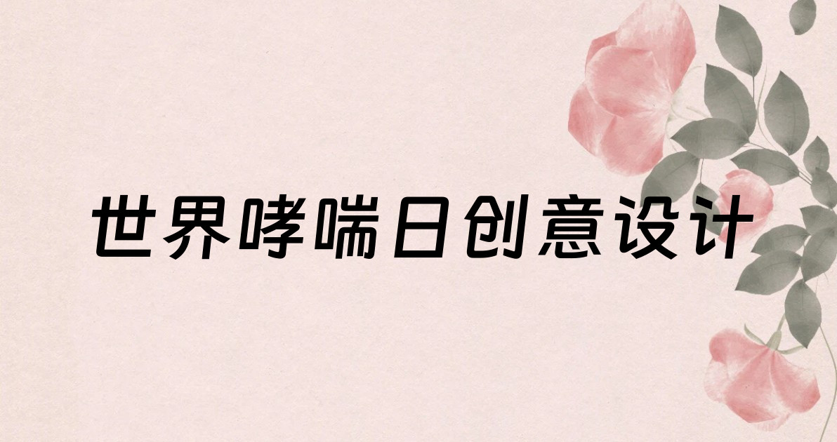 世界哮喘日创意设计