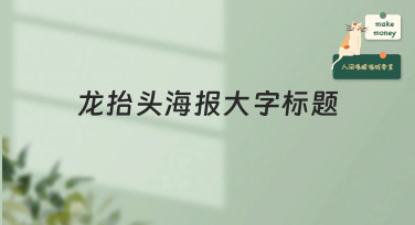 龙抬头海报大字标题怎么设计？10秒出图的宝藏模板和风格全在这！