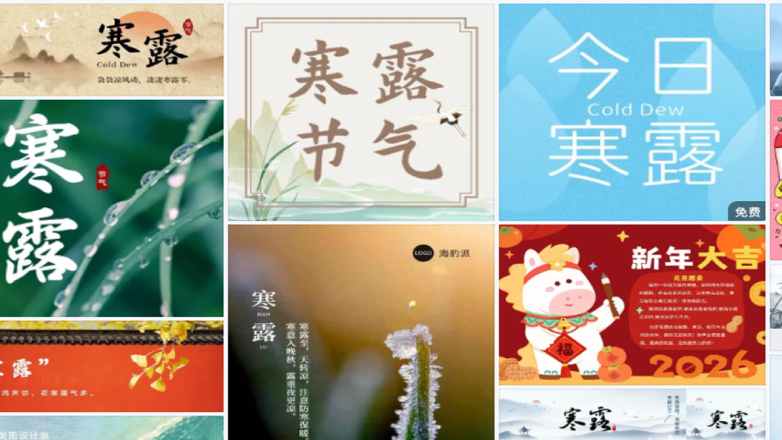 寒露素材