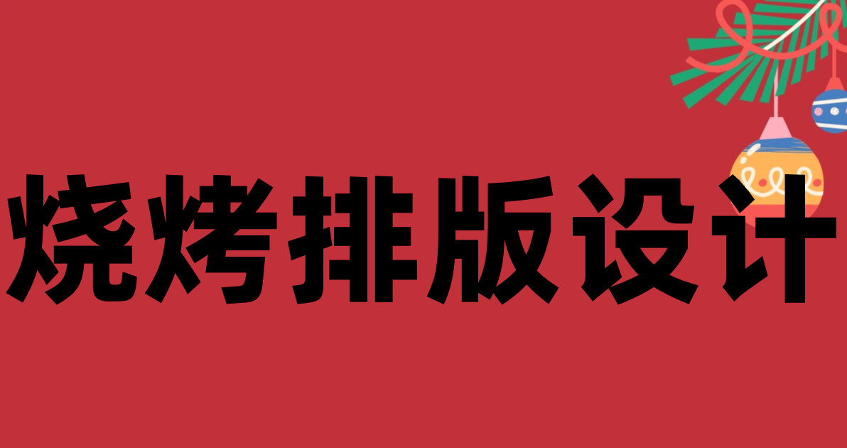 烧烤排版设计