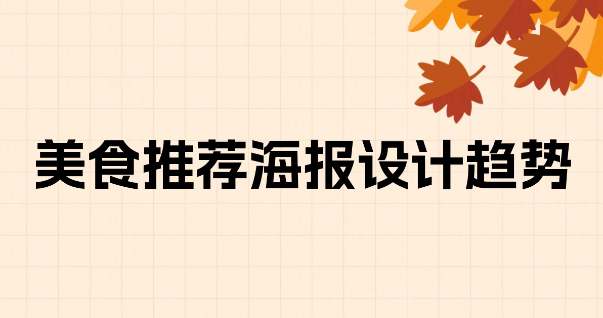 美食推荐海报设计趋势
