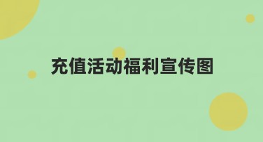 充值活动福利宣传图攻略：设计师必备选款指南