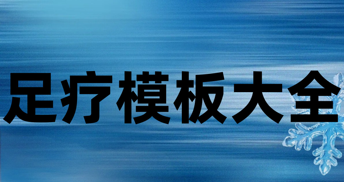 足疗模板大全
