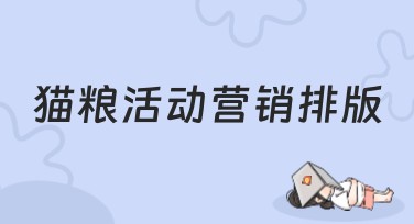 猫粮活动营销排版，你的设计利器